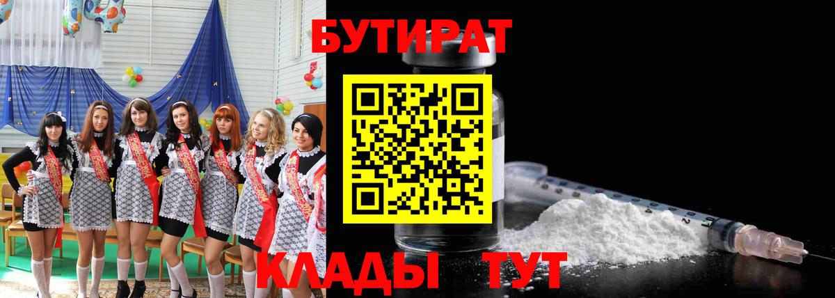 Миасс  БУТИРАТ  Вход с VPN  БУТИРАТ BDO 